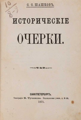 Шашков С.С. Исторические очерки. СПб.: Типография В. Тушнова, 1875